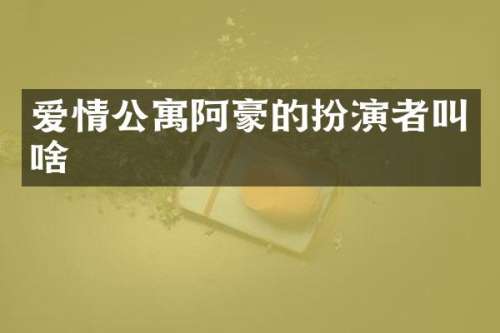 爱情公寓阿豪的扮演者叫啥
