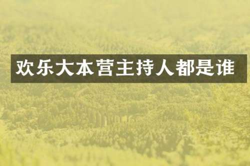 欢乐大本营主持人都是谁
