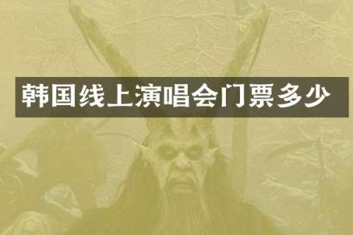 韩国线上演唱会门票多少