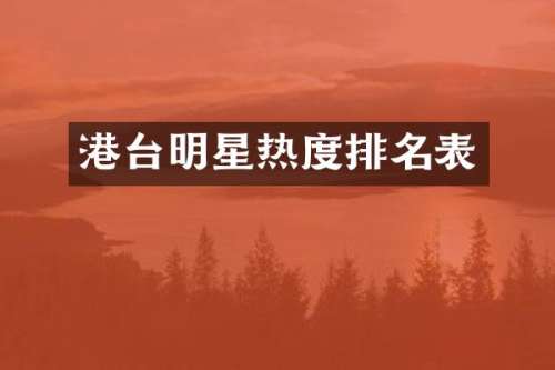 港台明星热度排名表