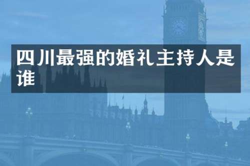 四川最强的婚礼主持人是谁