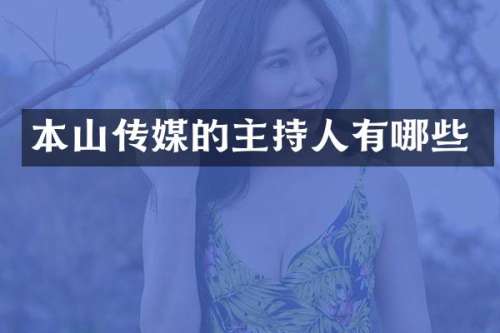 本山传媒的主持人有哪些