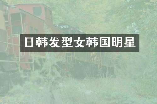 日韩发型女韩国明星