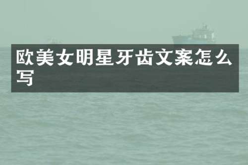 欧明星牙齿文案怎么写