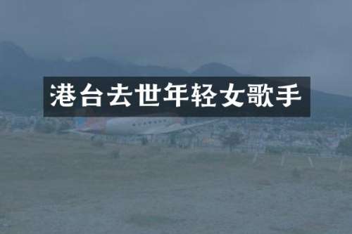 港台去世年轻女歌手