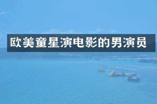 欧美童星演电影的男演员