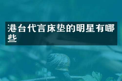 港台代言床垫的明星有哪些