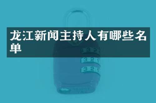 龙江新闻主持人有哪些名单