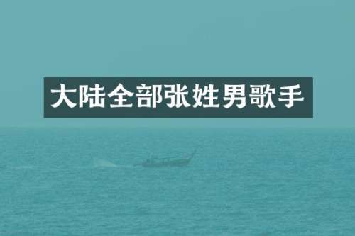 大陆全部张姓男歌手