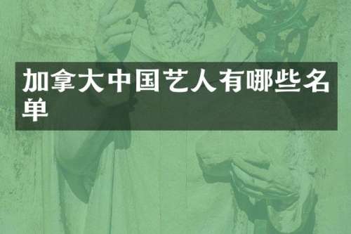 加拿大中国艺人有哪些名单