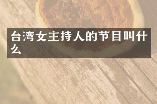 台湾女主持人的节目叫什么