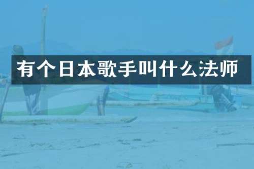 有个日本歌手叫什么法师