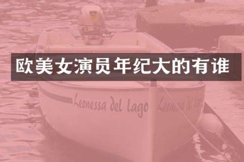 欧演员年纪大的有谁