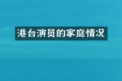 港台演员的家庭情况