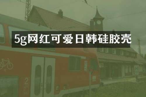 5g网红可爱日韩硅胶壳