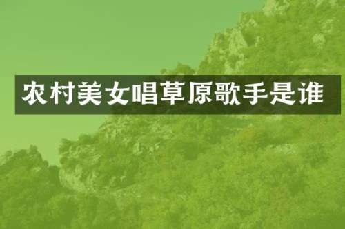 农村唱草原歌手是谁