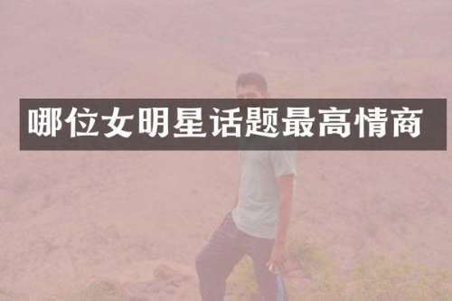 哪位女明星话题最高情商