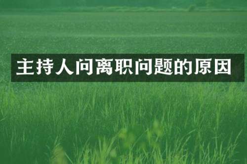 主持人问离职问题的原因