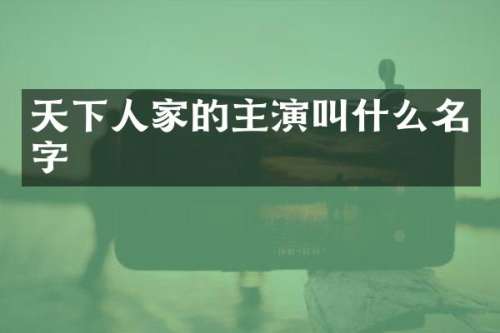 天下人家的主演叫什么名字
