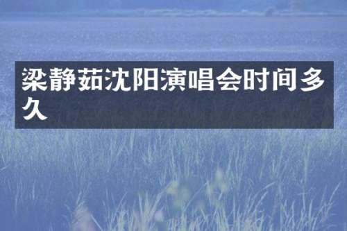 梁静茹沈阳演唱会时间多久