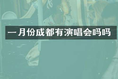 一月份成都有演唱会吗吗