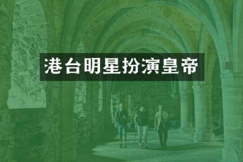 港台明星扮演皇帝