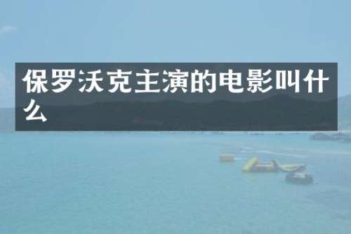 保罗沃克主演的电影叫什么