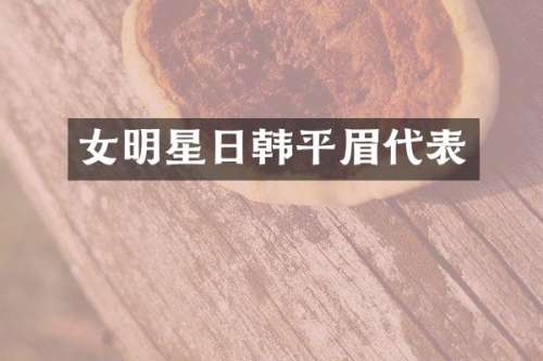 女明星日韩平眉代表