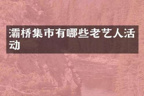 灞桥集市有哪些老艺人活动