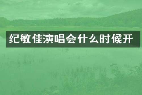 纪敏佳演唱会什么时候开