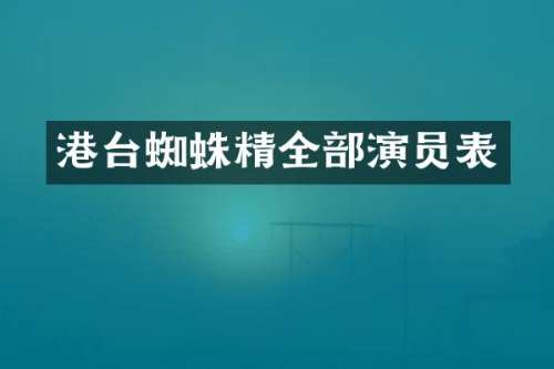 港台蜘蛛精全部演员表