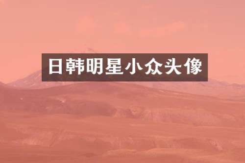日韩明星小众头像