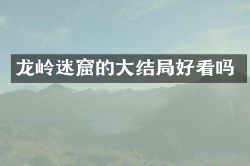 龙岭迷窟的大结局好看吗