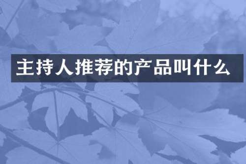 主持人推荐的产品叫什么