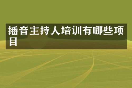 播音主持人培训有哪些项目