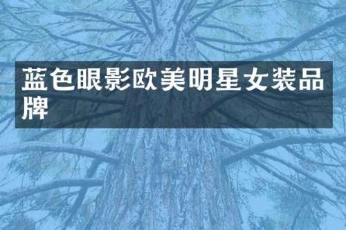 蓝色眼影欧美明星女装品牌