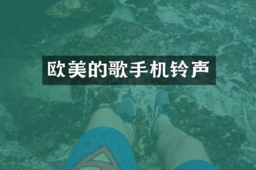 欧美的歌手机铃声
