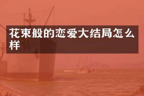 花束般的恋爱大结局怎么样