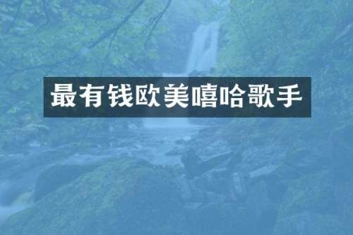 最有钱欧美嘻哈歌手