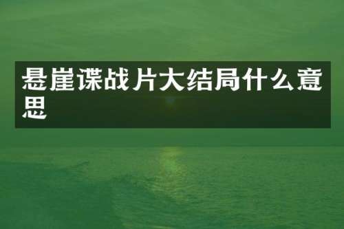 悬崖谍战片大结局什么意思