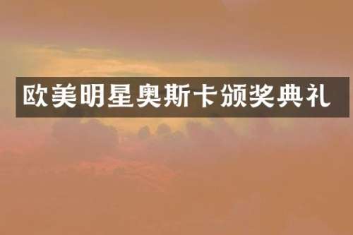 欧美明星奥斯卡颁奖典礼