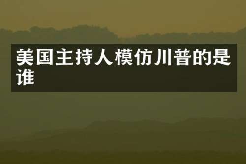 美国主持人模仿川普的是谁