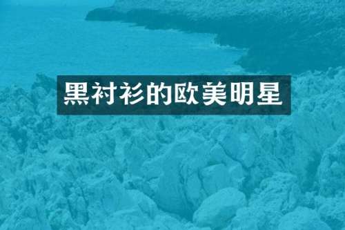 黑衬衫的欧美明星