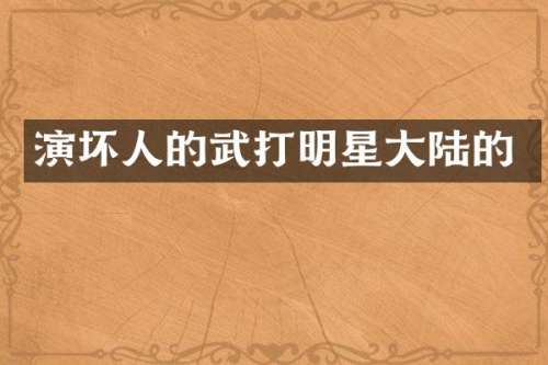 演坏人的武打明星大陆的