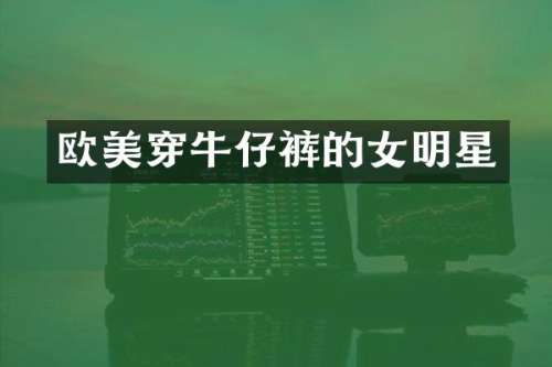 欧美穿牛仔裤的女明星