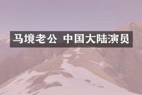 马境老公 中国大陆演员