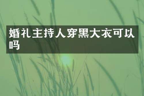 婚礼主持人穿黑大衣可以吗