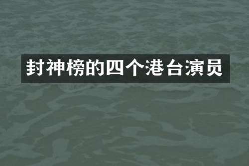 封神榜的四个港台演员