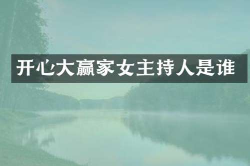 开心大赢家女主持人是谁