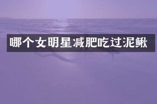哪个女明星减肥吃过泥鳅